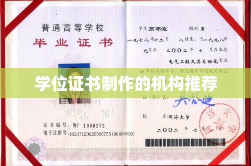寮步学位证书制作的机构推荐