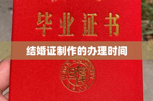 寮步结婚证制作的办理时间
