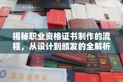 寮步揭秘职业资格证书制作的流程，从设计到颁发的全解析