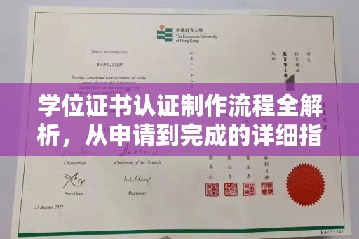 寮步学位证书认证制作流程全解析，从申请到完成的详细指南