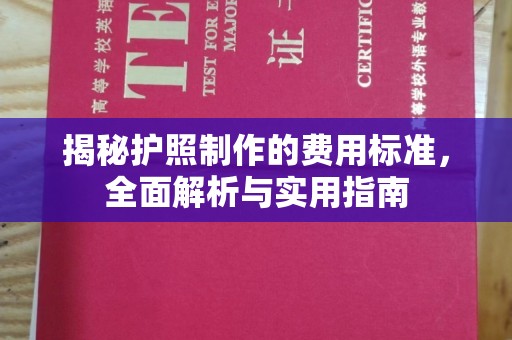 寮步揭秘护照制作的费用标准，全面解析与实用指南