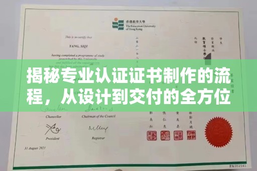 寮步揭秘专业认证证书制作的流程，从设计到交付的全方位指南