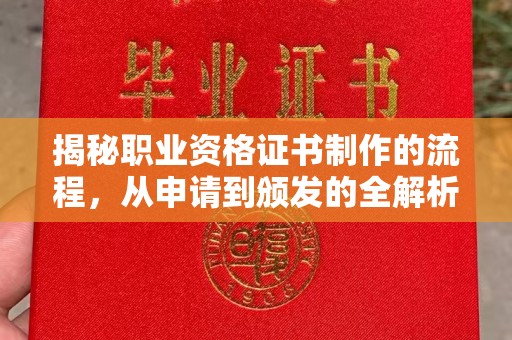寮步揭秘职业资格证书制作的流程，从申请到颁发的全解析