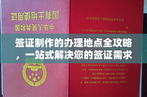 寮步签证制作的办理地点全攻略，一站式解决您的签证需求