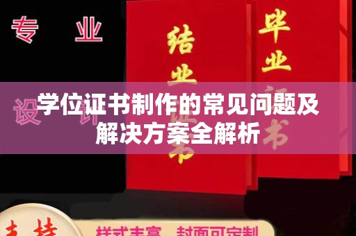 寮步学位证书制作的常见问题及解决方案全解析