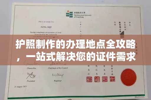 寮步护照制作的办理地点全攻略，一站式解决您的证件需求