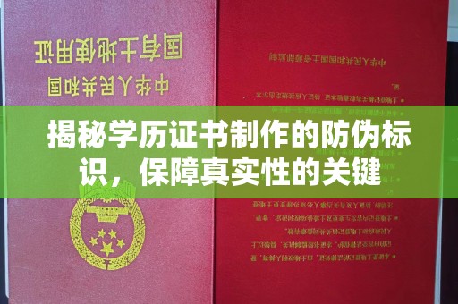 寮步揭秘学历证书制作的防伪标识，保障真实性的关键