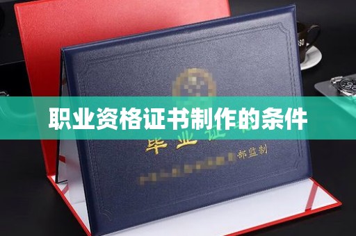 寮步职业资格证书制作的条件