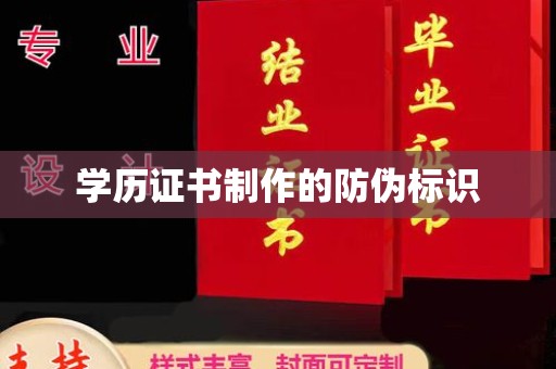 寮步学历证书制作的防伪标识