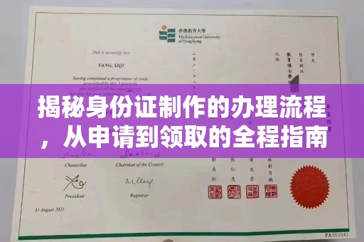 寮步揭秘身份证制作的办理流程，从申请到领取的全程指南