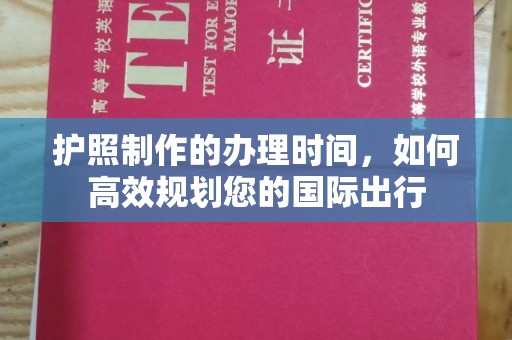寮步护照制作的办理时间，如何高效规划您的国际出行
