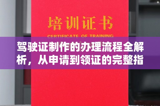 寮步驾驶证制作的办理流程全解析，从申请到领证的完整指南