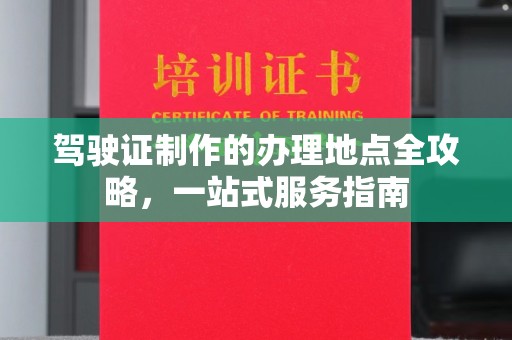 寮步驾驶证制作的办理地点全攻略，一站式服务指南
