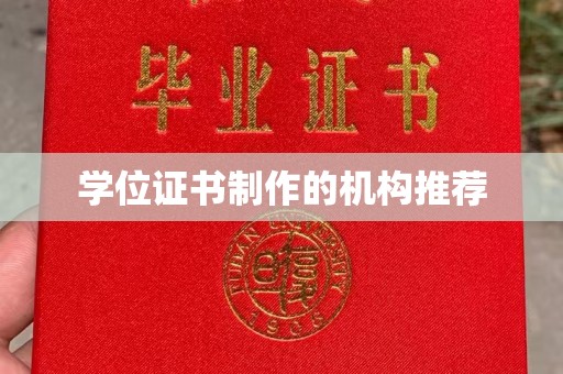 寮步学位证书制作的机构推荐