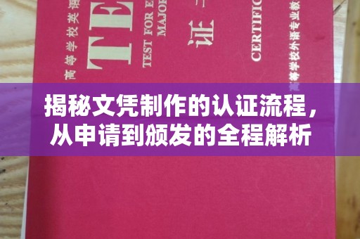 寮步揭秘文凭制作的认证流程，从申请到颁发的全程解析