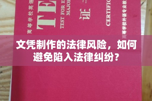 寮步文凭制作的法律风险，如何避免陷入法律纠纷？