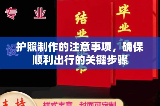 寮步护照制作的注意事项，确保顺利出行的关键步骤