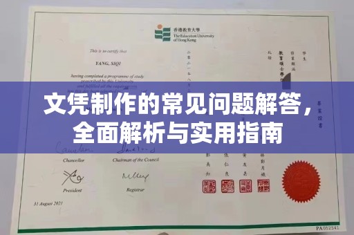 寮步文凭制作的常见问题解答，全面解析与实用指南