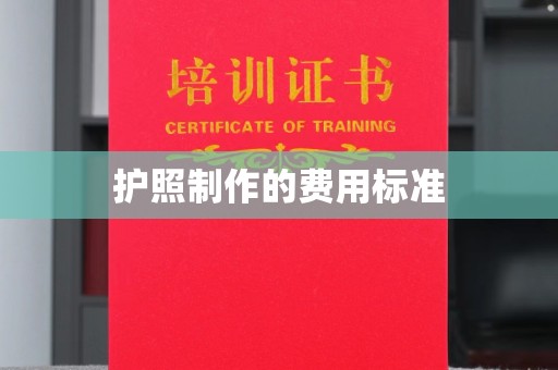 寮步护照制作的费用标准