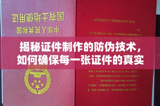 寮步揭秘证件制作的防伪技术，如何确保每一张证件的真实性