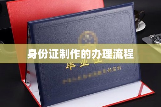 寮步身份证制作的办理流程