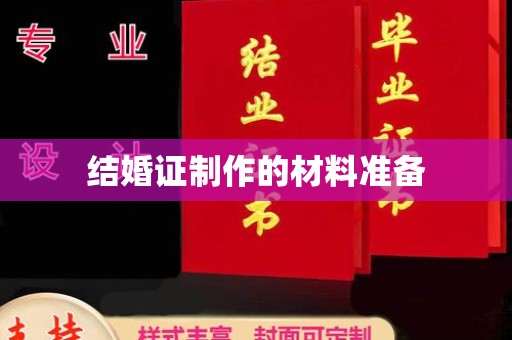寮步结婚证制作的材料准备