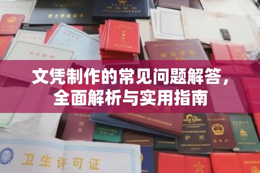寮步文凭制作的常见问题解答，全面解析与实用指南
