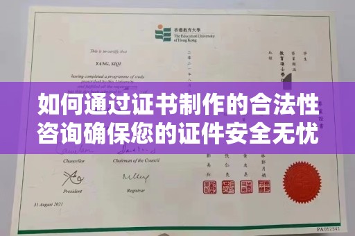 寮步如何通过证书制作的合法性咨询确保您的证件安全无忧