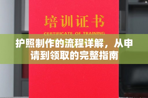 寮步护照制作的流程详解，从申请到领取的完整指南
