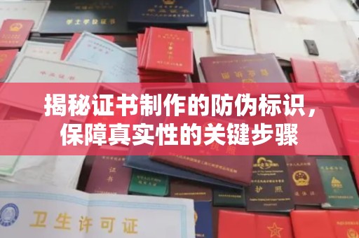 寮步揭秘证书制作的防伪标识，保障真实性的关键步骤