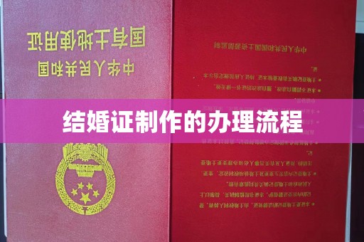 寮步结婚证制作的办理流程