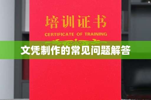 寮步文凭制作的常见问题解答