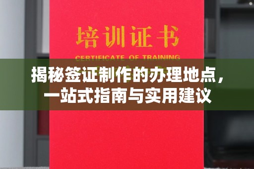 寮步揭秘签证制作的办理地点，一站式指南与实用建议