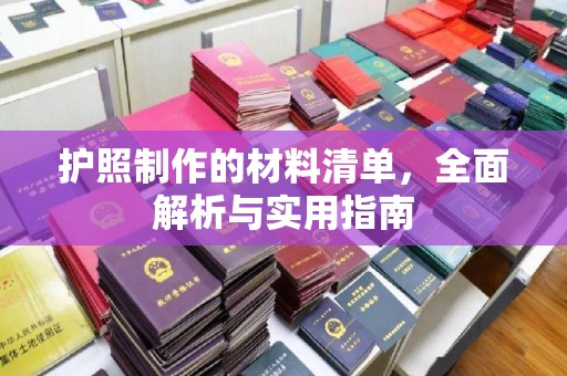 寮步护照制作的材料清单，全面解析与实用指南