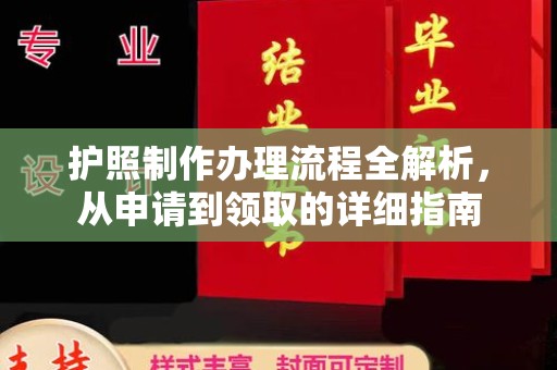 寮步护照制作办理流程全解析，从申请到领取的详细指南