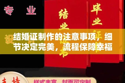 寮步结婚证制作的注意事项，细节决定完美，流程保障幸福