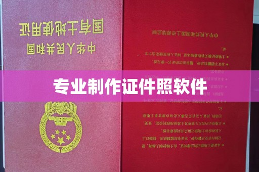 寮步专业制作证件照软件