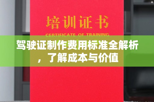 寮步驾驶证制作费用标准全解析，了解成本与价值