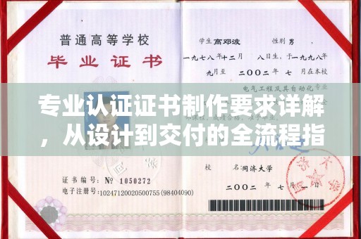 寮步专业认证证书制作要求详解，从设计到交付的全流程指南