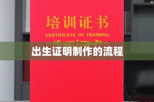 寮步出生证明制作的流程