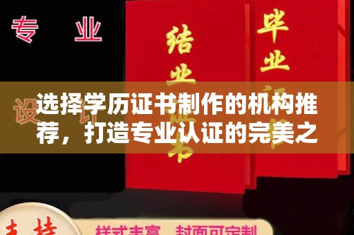 寮步选择学历证书制作的机构推荐，打造专业认证的完美之选
