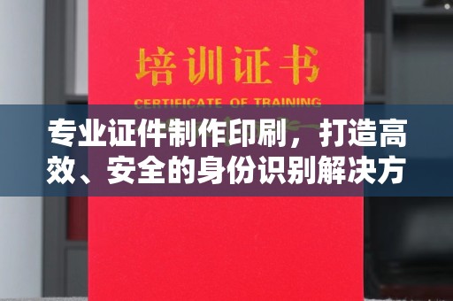 寮步专业证件制作印刷，打造高效、安全的身份识别解决方案
