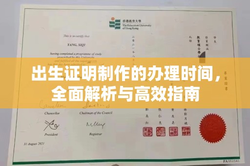寮步出生证明制作的办理时间，全面解析与高效指南