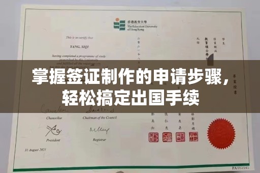 寮步掌握签证制作的申请步骤，轻松搞定出国手续