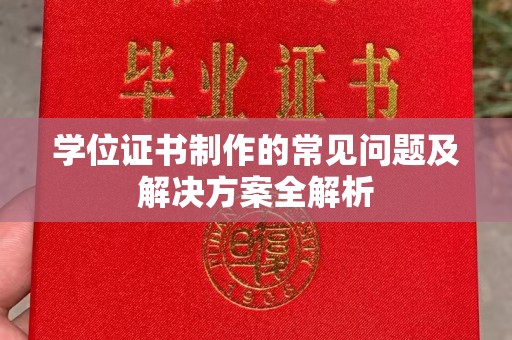 寮步学位证书制作的常见问题及解决方案全解析