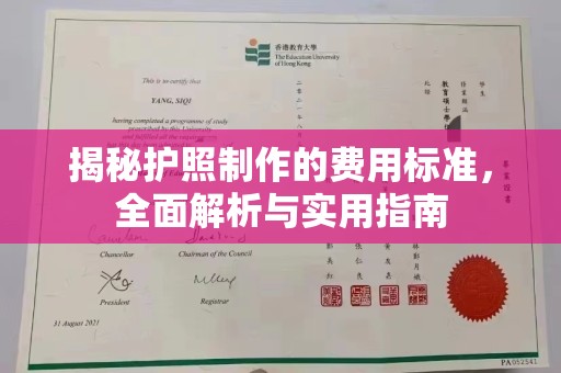 寮步揭秘护照制作的费用标准，全面解析与实用指南