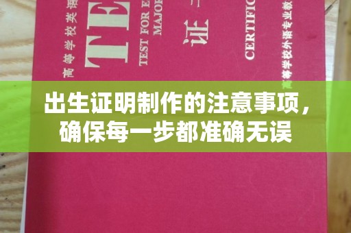 寮步出生证明制作的注意事项，确保每一步都准确无误
