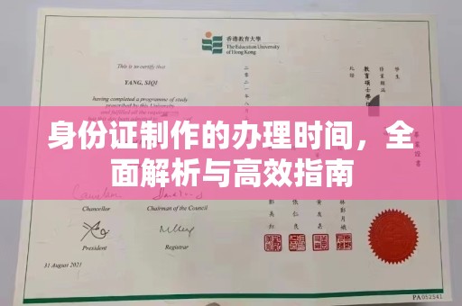 寮步身份证制作的办理时间，全面解析与高效指南