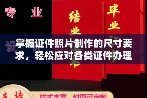 寮步掌握证件照片制作的尺寸要求，轻松应对各类证件办理