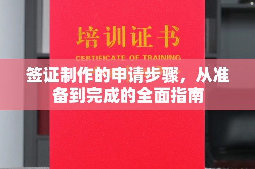 寮步签证制作的申请步骤，从准备到完成的全面指南